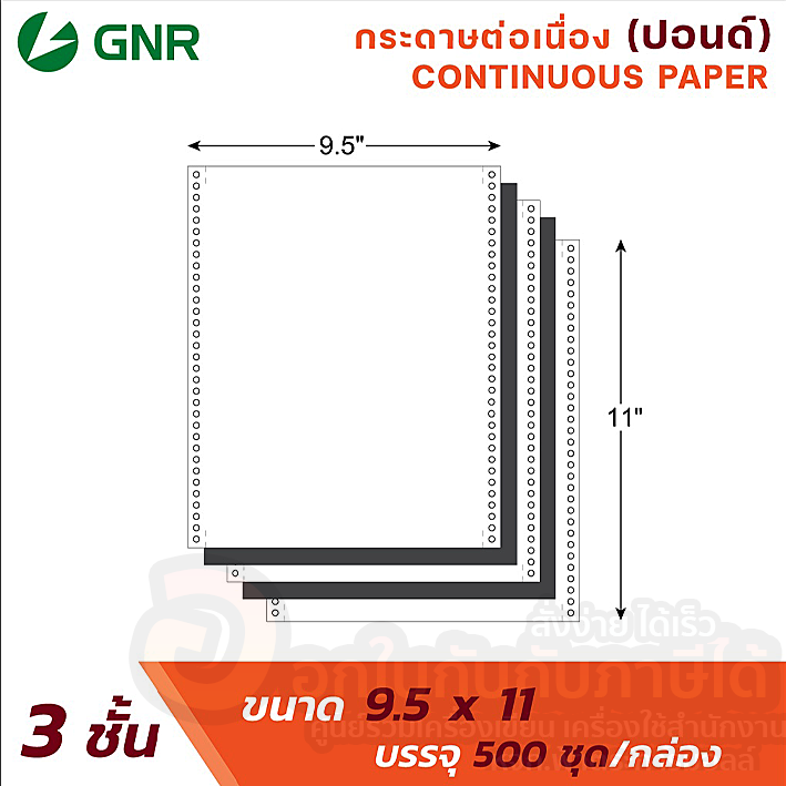 กระดาษต่อเนื่อง-gnr-กระดาษ-ไม่มีเส้น-ขนาด-9-5x11-นิ้ว-3-ชั้น-ลดล้างสต็อค-สินค้าตามสภาพ-บรรจุ-500-ชุด-กล่อง-จำนวน-1กล่อง-พร้อมส่ง