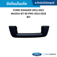 #FD มือโหนในเก๋ง FORD RANGER 2012-2021 ,MAZDA BT-50 PRO 2012-2018 สีดำ อะไหล่แท้เบิกศูนย์