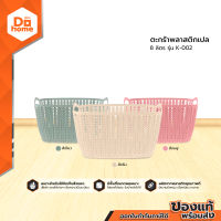 DECOS ตะกร้าพลาสติกเปล 8 ลิตร รุ่น K-002 |BAI|