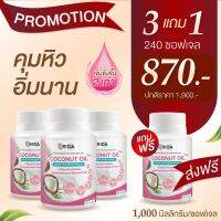 3 แถม 1 Rida coconut oil ริด้า น้ำมันมะพร้าวสกัดเย็น ผสมคอลลาเจนญี่ปุ่น คุมหิว หุ่นเพรียว ผิวใสออร่า  1 กระปุก60 เม็ด1000mg ส่งฟรี? ส่งไว!