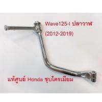 คันสต้าท WAVE125-I new เวฟ125i new (2011-2018) ชุบโครมเมียม แท้ศูนย์HONDA100%