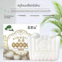 basevv สบู่สร้างสรรค์จากเส้นใยหนอนไหมบ๊อซซี่ สูตรล้างหน้าลึกล้ำ เผยผิวใส ลดความมัน ลดสิว กำจัดไรฝุ่น สำหรับผู้ชายและผู้หญิง