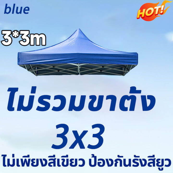 เต็นท์ขายของ-3-x-3-ผ้าเต็น3-3กันuv-เต้นขายของ-ร่มใหญ่ตลาดนัด-เต้นสนามกันฝน-ผ้าเต้นท์-ผ้าใบเต็นท์ผ้าเต้นท์-800d-ผ้าใบหนา-ผ้าหลังคาเต็นท์3-3เมตร-เต็นท์พับ-ป้องกันรังสียูวี-กาวเคลือบเงินหนา-เต้นกางขายของ