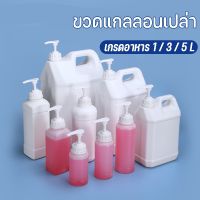 【select_sea】หัวปั้ม​+แกลลอน 1/3/5L Food Grade ขวดแกลลอนเปล่า ขวดปั๊มโฟมพลาสติกขนาดใหญ่แบบพกพา ใช้กับอาหารและยาได้