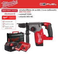 Milwaukee - M18 FHX-0X0 สว่านโรตารี่ไร้สาย 18 โวลต์ 26 มม. 3 ระบบ พร้อมแบตเตอรี่ 5.0h และแท่นชาร์จ M12-18C