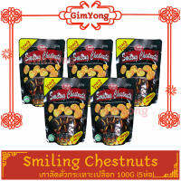 Smiling Chestnuts เกาลัคเผา กระเทาะเปลือก 100g (5 ห่อ) สุดคุ้ม อร่อย เจทานได้ จากตลาด Gim Yong คัดมาแล้ว สินค้าคุณภาพดี ราคามิตรภาพ ส่งตรงจากตลาดกิมหยง แพคอย่างดี อร่อยทุกอย่าง