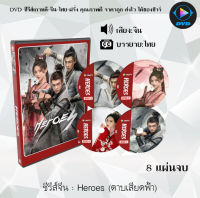 ซีรีส์จีน Heroes (ดาบเสียดฟ้า) : 8แผ่นจบ (ซับไทย)