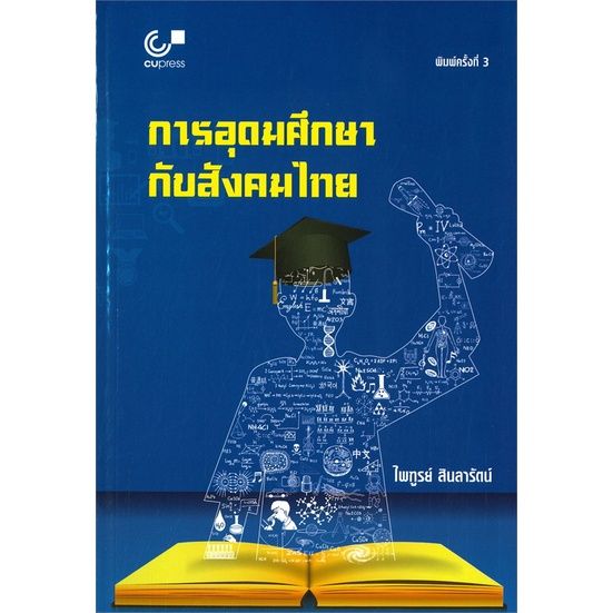 หนังสือ-การอุดมศึกษากับสังคมไทย