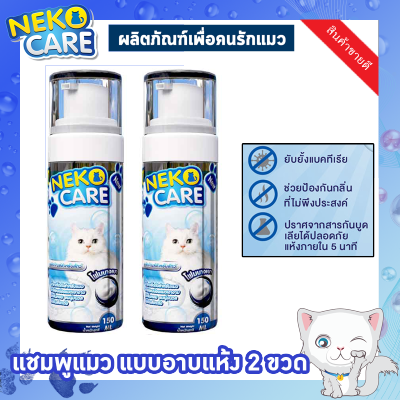 Neko Care แชมพูอาบแห้งแมว โฟมอาบแห้งแมว น้ำยาอาบน้ำแมว น้ำยาเช็ดตัวแมว ขจัดกลิ่น ไม่เหนียว สะอาด ดับกลิ่น ไม่ต้องล้างออก 2 ขวด