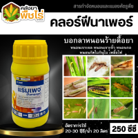 ? แรมเพจ (คลอร์ฟีนาเพอร์) 250ซีซี ป้องกันกำจัดหนอนกระทู้ข้าวโพด หนอนเจาะฝัก หนอนเจาะผล หนอนในนาข้าว หนอนกอ