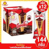 ท็อปโกโคน เวเฟอร์โคนสอดไส้ช็อกโกแลต 144กรัมxแพ็ค12ซอง