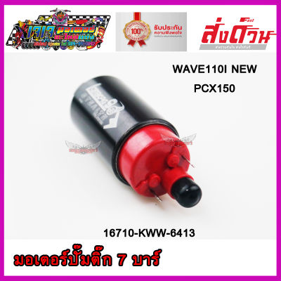 มอเตอร์ปั๊มติ๊ก แต่งแรง 7.0 BAR ตรงรุ่น WAVE110I NEW PCX150 มอเตอร์ปั๊มน้ำมันเชื้อเพลิง เวฟ110i