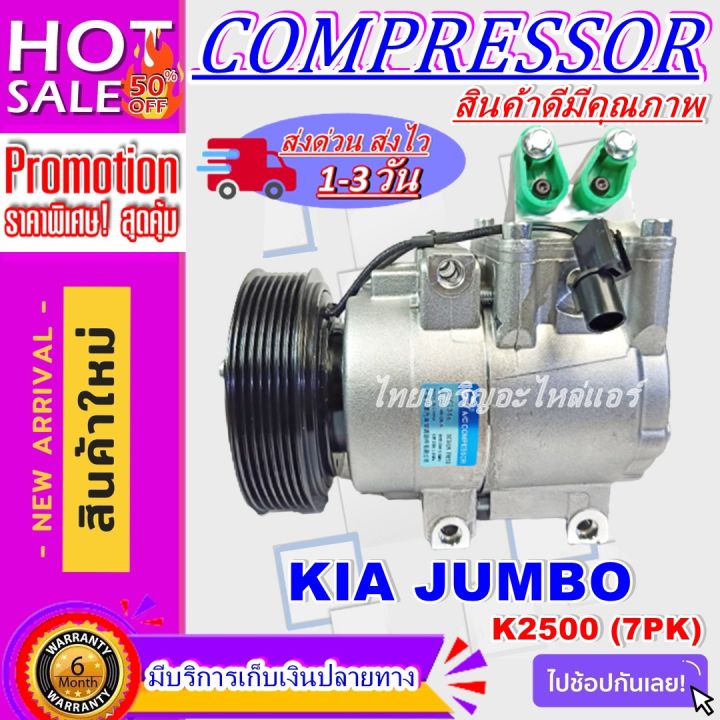 ลดแรง-ถูกสุด-การันตีคุณภาพ-ใหม่มือ1-compressor-kia-jumbo-k2500-7pk-คอมแอร์รถยนต์-คอมเพลสเซอร์-อะไหล่แอร์รถยนต์