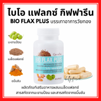 (ส่งฟรี) ไบโอ แฟลกซ์ กิฟฟารีน ผลิตภัณฑ์เสริมอาหารผสมเมล็ดแฟลกซ์  สารสกัดจากมะขามป้อม และสารสกัดจากขมิ้นชัน Bio Flax Plus GIFFARINE