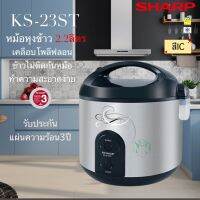 หม้อหุงข้าวอุ่นทิพย์ ชาร์ป ขนาด 2.2 ลิตร รุ่น KS-R23ST [เคลือบเทปล่อน]