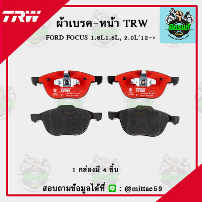 TRW  ผ้าเบรค ผ้าดิสเบรค ก้ามเบรค ฟอร์ด โฟกัส FORD FOCUS   1.6L, 1.8L, 2.0L ตั้งแต่ปี 12  คู่หน้า