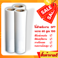 แผ่นฟิล์ม Roll DFT Film คุณภาพสูง อุปกรณ์การพิมพ์ DFT  (สินค้าพร้อมจัดส่ง)