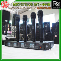 MICRO TECH MT-444B ไมโครโฟนไร้สาย 4 ไมค์ MT444B คลื่นความถี่ UHF ย่านความถี่ 694 – 758 MHz กสทช ปรับเปลี่ยนความถี่ได้ ไมค์ลอย 4 ไมค์ 4 เสา MT 444B Wireless PA SOUND CENTER