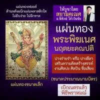 แผ่นทองพระพิฆเนศ ปางร่ายรำ นริตยะคเณศ หรือ นฤตยะคเณศ นฤตยะคณปติ รหัส G-20 องค์พระพิฆเณศปางร่ายรำ พระพิฆเณศวร์ปางลีลา