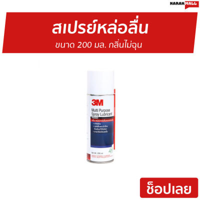 🔥ขายดี🔥 สเปรย์หล่อลื่น 3M ขนาด 200 มล. กลิ่นไม่ฉุน Multi-Purpose Lubricant Spray - หล่อลื่นโซ่ สเปรย์หล่อลื่น3m สเปร์หล่อลื่น น้ำมันหล่อลื่น สเปย์หล่อลื่น สเปรย์ฉีดโซ่ สเปรย์หล่อลื่นโซ่ สเปย์ฉีดโซ่ สเปรย์อเนกประสงค์ สเปรย์หล่อลื่นอเนกประสงค์