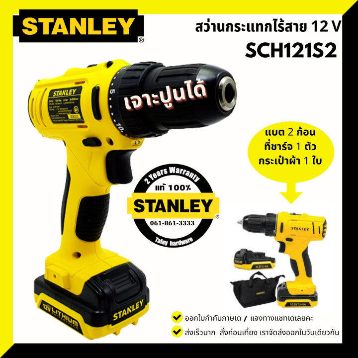 stanley-สว่านกระแทกไร้สาย-12v-รุ่น-sch121-แบต2ก้อนและที่ชาร์จ-พร้อมกระเป๋าใส่อุปกรณ์