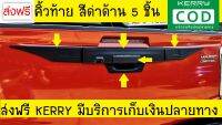 คิ้วท้าย กันรอย กันรอยท้าย ดาบหลัง 5 ชิ้น ดำด้าน มิตซูบิชิ ไทรตัน ไททัน MTISUBISHI TRITION 2019 ราคาถูก