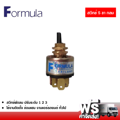 สวิทช์ 5 ขา กลม FORMULA ส่งไว ส่งฟรี