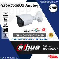 DAHUA กล้องวงจรปิด 5MP รุ่น HAC-HFW1509TP-A-LED ภาพสี24ชั่วโมง+ไมค์ บันทึกภาพและเสียง ความละเอียด 5 ล้านพิกเซล IR: 20M (Full-Color Starlight Lite series รองรับ4ระบบ)