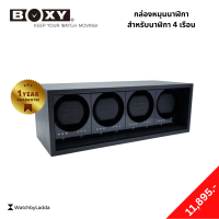 กล่องหมุนนาฬิกา Watch Winder สำหรับนาฬิกา Automatic 4 เรือน