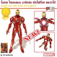 โมเดล ไอรอนแมน มาร์ค46 เปิดไฟที่อก และตาได้ Model Iron Man Mark 46 Light eye New!2020 Marvel สูง 18 เซนติเมตร