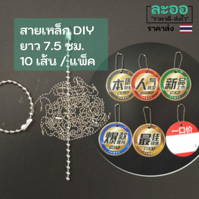 A014-01 สายเหล็ก DIY ยาว 7.5 ซม. ** 10 เส้น/แพ็ค ** สีเงินเงา สวยงาม