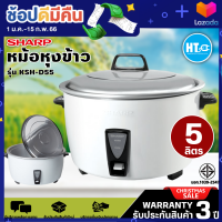 SHARP หม้อหุงข้าวไฟฟ้า 5 ลิตร ซูโม่ KSH-D55 | HTC_ONLINE