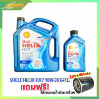 Shell HELIX HX7 น้ำมันเครื่องดีเซล กึ่งสังเคราะห์ ( 6+1 ลิตร ) แถมฟรี! (กรองเครื่อง Speed Mate 1ลูก)