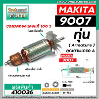 ทุ่นหินเจียร MAKITA ( มากิต้า ) รุ่น 9007 * ทุ่นแบบเต็มแรง  ทองแดงแท้ 100%*  #410036