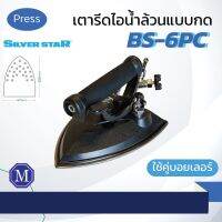 เตารีดไอน้ำ อุตสาหกรรม SilverStar รุ่น BS-6PC แบบกด 6 ปอนด์ ( เปิดใบกำกับภาษีได้ )