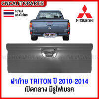 ฝาท้าย MITSUBISHI TRITON PLUS ปี 2010 2011 2012 2013 2014 เปิดกลาง มีรูไฟเบรค ไทรทัน ผลิตในไทย