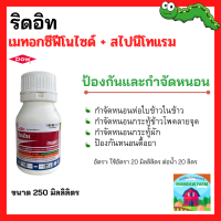 ริดอิท (เมทอกซีฟีโนโซด์+ สไปนีโทแรม) สารกำจัดแมลงศัตรูพืช 250 ML ยาป้องกันกำจัด หนอนดื้อยา หนอนข้าวโพด หนอนห่อใบข้าว ตายเร็ว คุมนาน