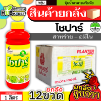 ?? สินค้ายกลัง ?? โชปาร์ 1ลิตร*12ขวด (สาหร่าย+อมิโน) เร่งงาม ยืดยอด แตกแขนง เปิดตาดอก ฟื้นต้นโทรม