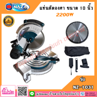 NAZA แท่นตัดองศา ขนาด 10 นิ้ว รุ่น NZ-1031 (2200W)"