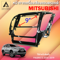 หน้ากากแอนดรอยด์ หน้ากากเครื่องเสียง หน้ากากวิทยุ ขนาด 9 นิ้ว สำหรับ MITSUBISHI PAJERO ปี 2015-2019