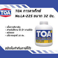 TOA กาวลาเท็กซ์ กาวอเนกประสงค์ LA22S 32 Oz.