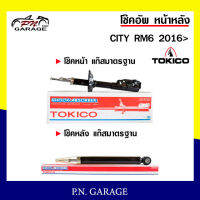 โช๊คอัพ TOKICO หน้า หลัง (ขายเป็น คู่หน้า-คู่หลัง) HONDA CITY RM6 2014-ปัจจุบัน โทคิโกะ รับประกันของแท้ สินค้าพร้อมส่ง (B2388-B2389/E20095)