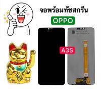 หน้าจอ LCD OPPO A3s(จอแสดงผลพร้อมทัชสกรีน) จอแท้LCD. OPPOA3S+ทัชสกรีน