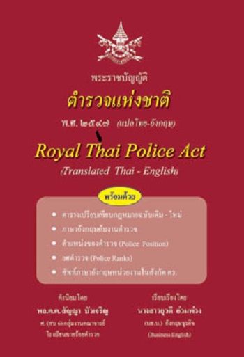 พระราชบัญญัติตำรวจแห่งชาติ-แปลไทย-อังกฤษ-ปรับปรุงใหม่-2553