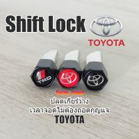 Shift Lock.แกนอลูมิเนียม &amp;gt;TOYOTA&amp;gt;ปลดล็อคเกียร์ว่าง(N)โดยไม่ต้องใช้กุญแจ  #อุปกรณ์ภายในรถยนต์# ShiftLock TOYOTA Cross