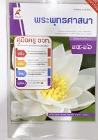 หนังสือเรียน คู่มือพระุทธศาสนา ม.4 -6 พว. คู่มือการเรียน ฉบับล่าสุด วิธีการสอนละเอียด เฉลยคำตอบคำอธิบาย แนวข้อสอบ การคิดวิเคราะห์เนื้อหา