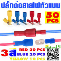 ปลั๊กต่อตรงสายไฟ ชนิดหัวแบน สำหรับแรงดันไฟฟ้า 0-240โวลต์ (เสียบ-ถอดได้) 3สี 50 ชิ้น