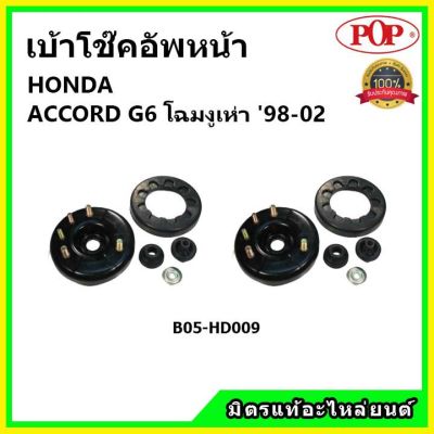 POP เบ้าโช้คอัพหน้า ครบชุด HONDA ACCORD G6 โฉมงูเห่า ปี 97-02 เบ้าโช๊คหน้า แอคคอร์ด จี6 ของแท้ OEM