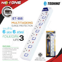 Toshino รางปลั๊กไฟ ปลั๊กไฟป้องกันไฟกระชาก รุ่น ET-916 / ET-9165 M 6ช่อง 6สวิตช์ ยาว 3เมตร / 5เมตร มีไฟแสดงสถานะการใช้งาน ปลั๊กไฟ Nextone