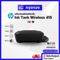 ปริ้นเตอร์ HP Ink Tank Wireless 415 เครื่องพิมพ์สี (พร้อมหมึกแท้ 1 ชุด) ออกใบกำกับภาษีได้